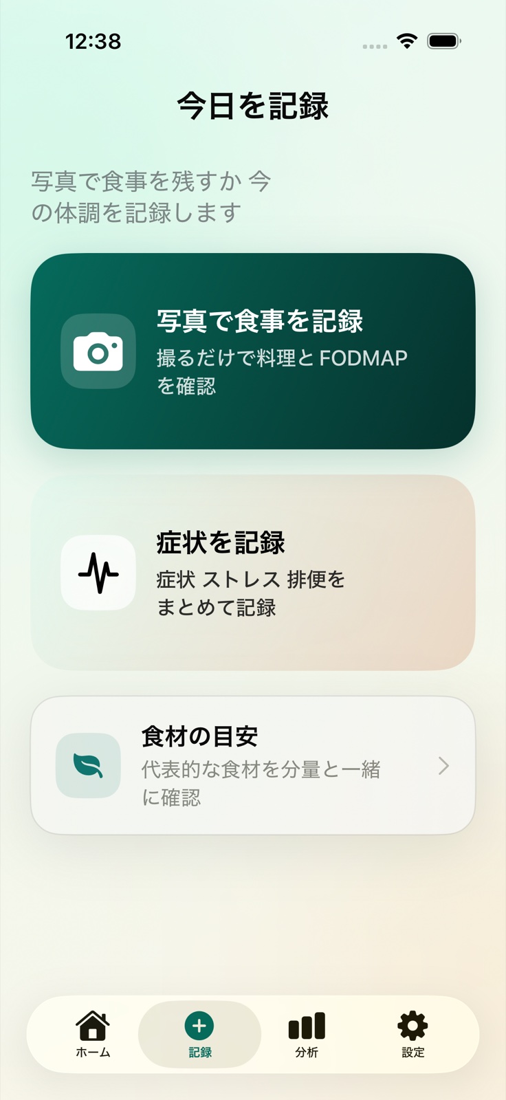 フォドケアの記録画面