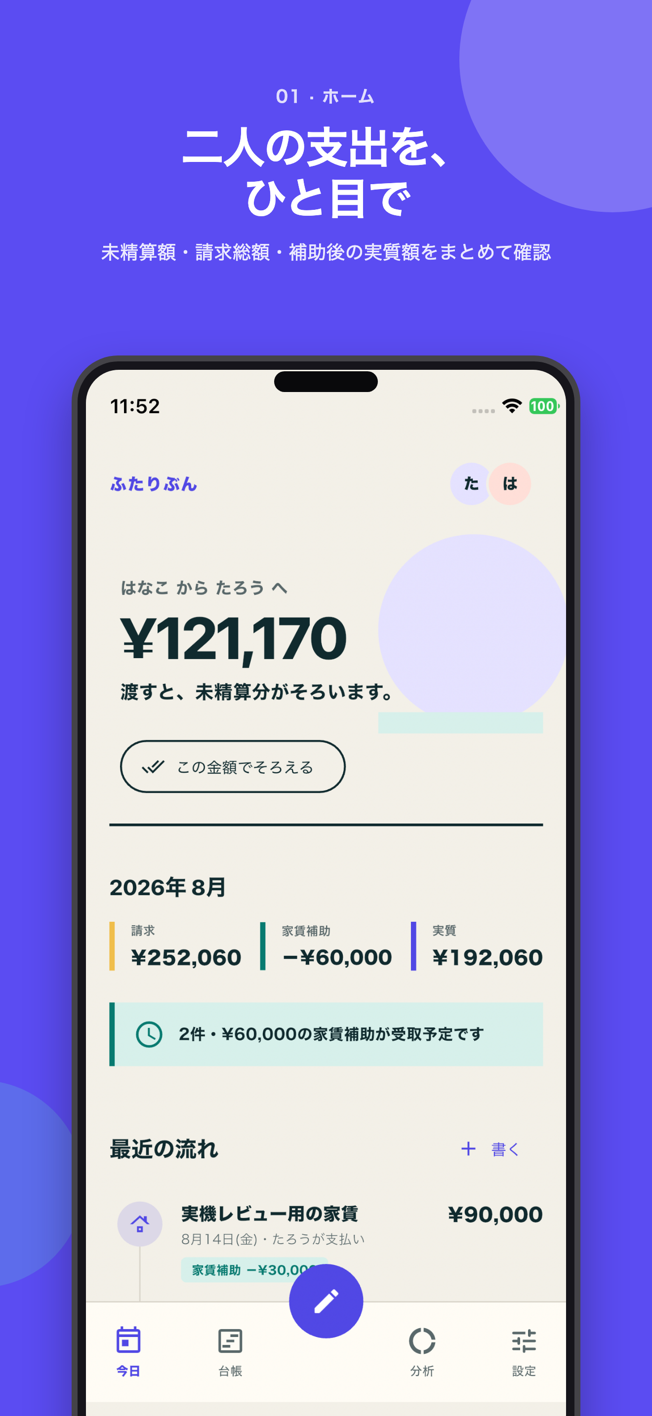 未精算額、請求総額、家賃補助後の実質額を確認できるホーム画面