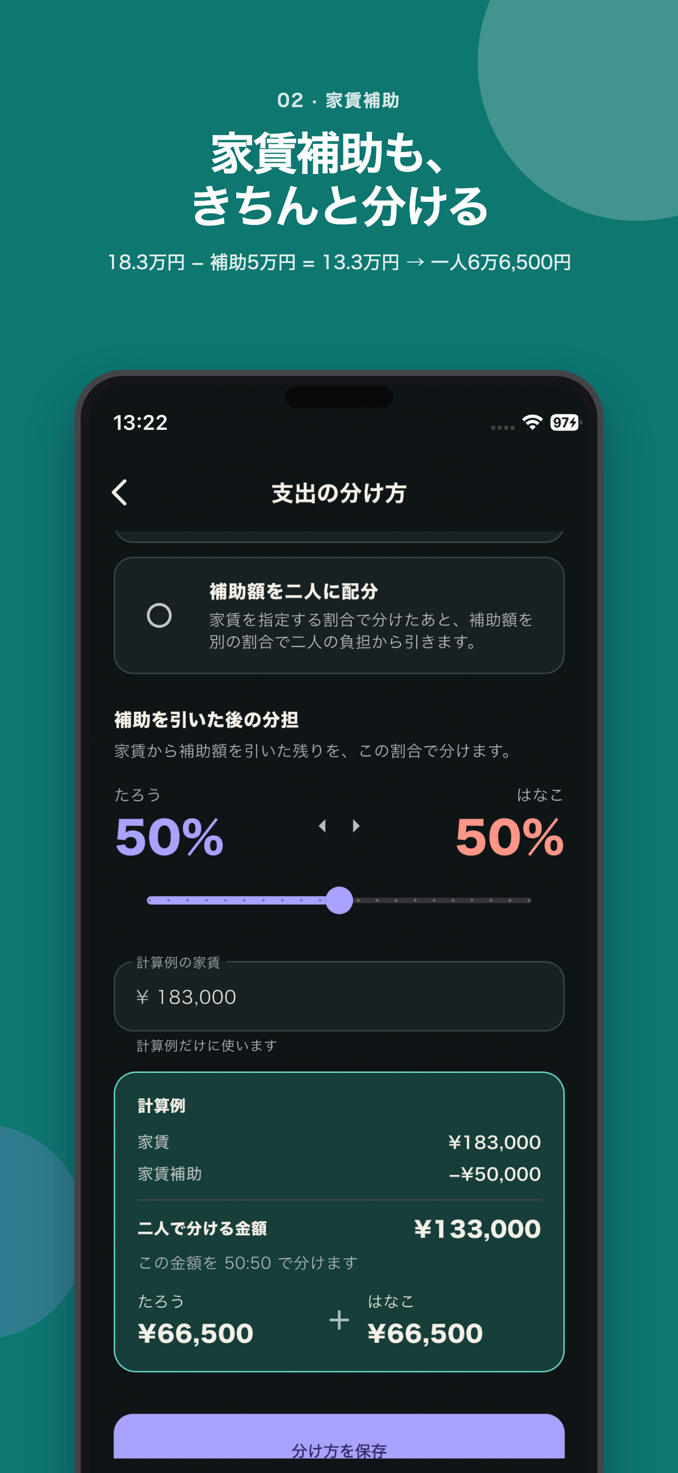 家賃18万3000円から補助5万円を引き、残りを二人で分ける計算例