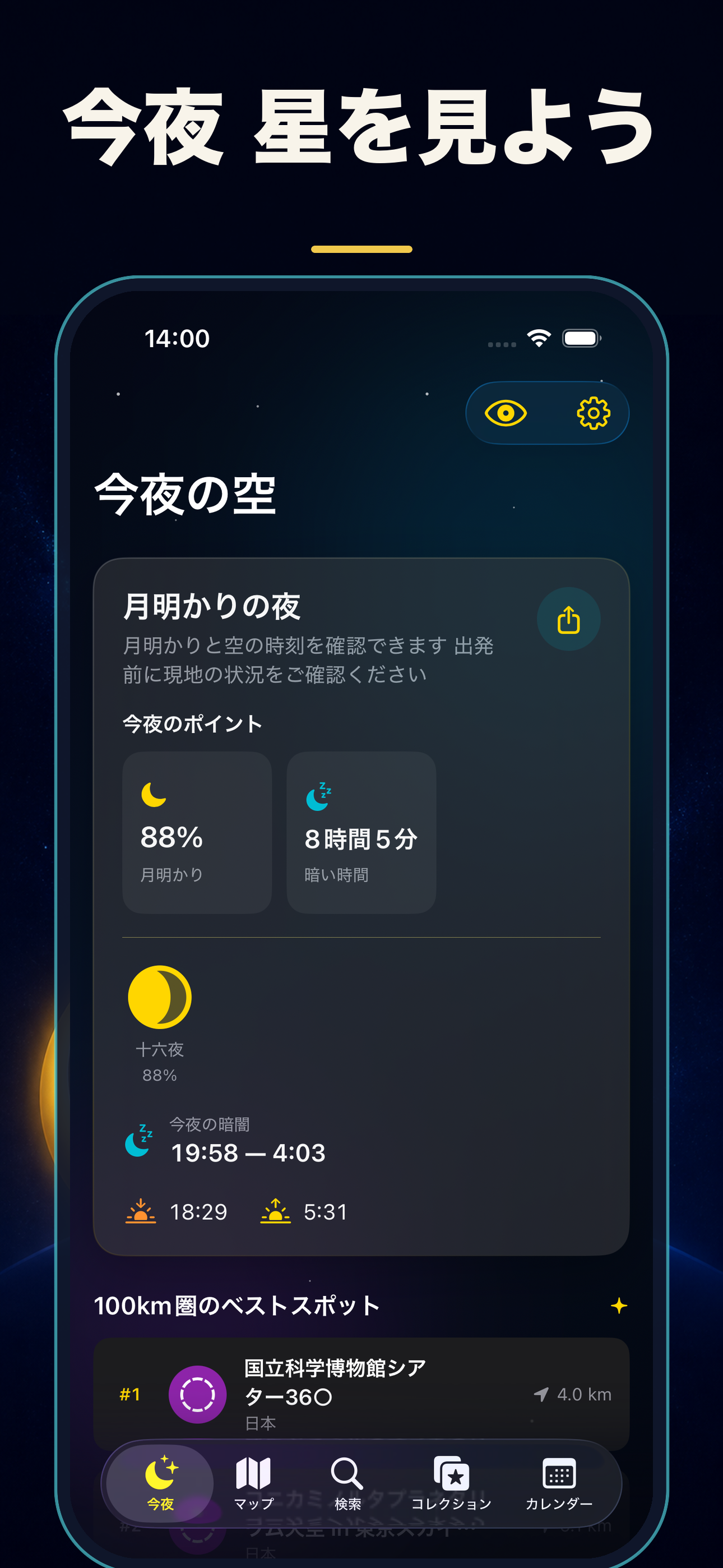 今夜の月明かりと暗い時間をまとめて確認する画面